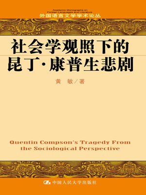 cover image of 社会学观照下的昆丁·康普生悲剧